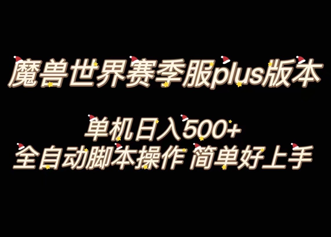 （8195期）魔兽世界plus版本全自动打金搬砖，单机500+，操作简单好上手。-暖阳网-优质付费教程和创业项目大全-韬哥副业项目资源网