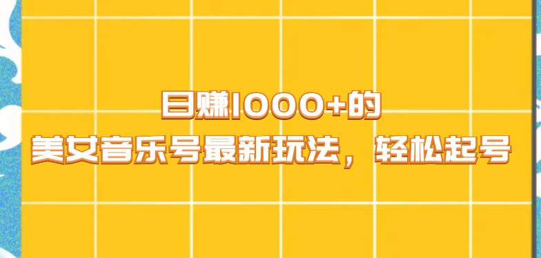 日赚1000+的美女音乐号最新玩法，轻松起号-韬哥副业项目资源网