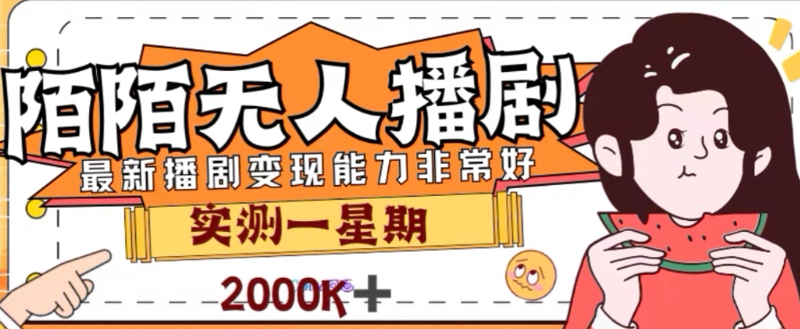 （7806期）外边收费标准1980的陌陌直播没有人播剧新项目，解锁新技能完成躺着赚钱-韬哥副业项目资源网