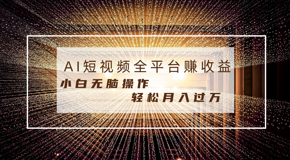 （8550期）每天一小时轻轻松松月入了万，适宜随意群体，新手没脑子实际操作，AI一条条原创短视频-韬哥副业项目资源网
