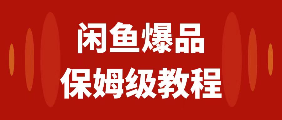 （7627期）闲鱼平台爆款电子产品，引流矩阵话经营，家庭保姆级实际操作实例教程，日入1000-韬哥副业项目资源网