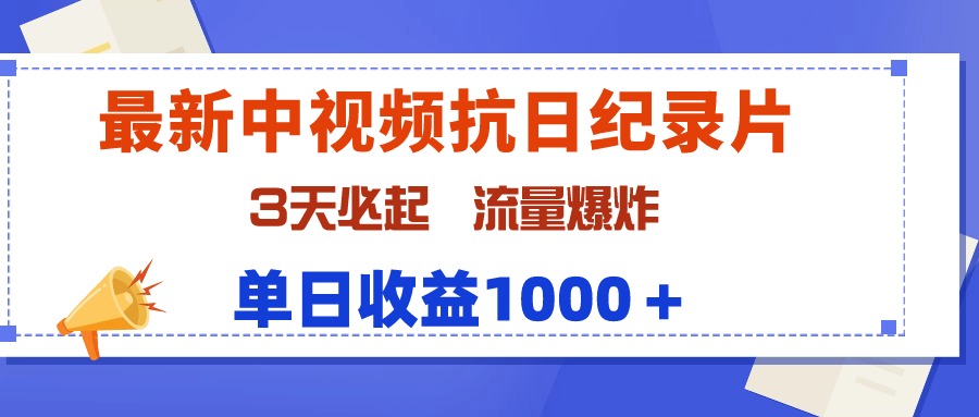 （9579期）全新中视频抗战纪实片，3天必起，总流量发生爆炸，单天盈利1000＋-韬哥副业项目资源网