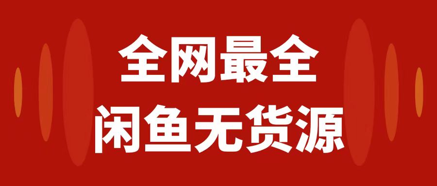 （7896期）月入3w 的闲鱼平台无货源电商家庭保姆级实例教程2.0：新手入门从0-1开实体店赢利从零干货教学-韬哥副业项目资源网