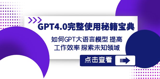 GPT4.0详细应用秘笈宝典：怎么使用GPT大语言模型 提高效率 探寻未知世界-韬哥副业项目资源网