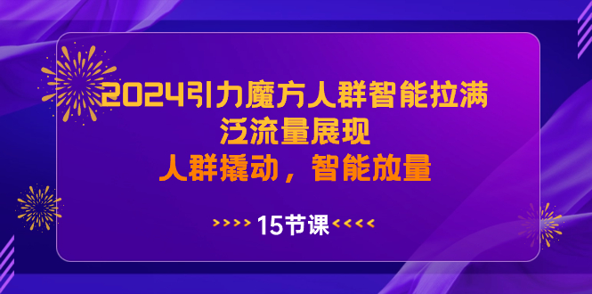 （8736期）2024吸引力三阶魔方群体智能化打满，泛流量呈现，群体撬起，智能化放量上涨-韬哥副业项目资源网