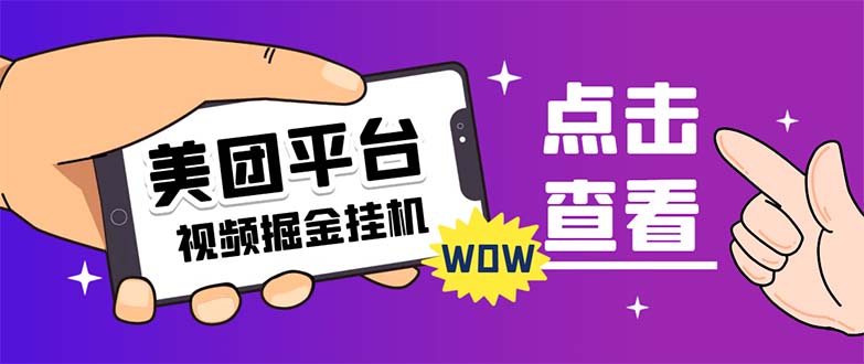 （7284期）外边卖188全新美团视频掘金队挂机项目 运单号单日5块左右【自动脚本 游戏玩法实例教程】-韬哥副业项目资源网