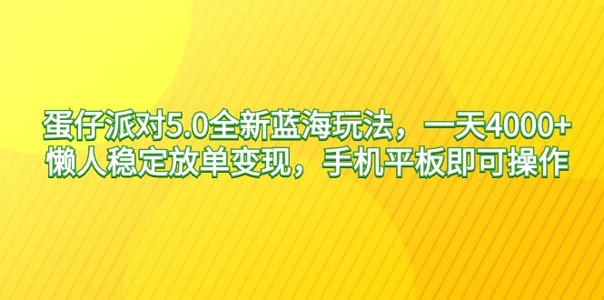 （9127期）蛋仔派对5.0全新升级瀚海游戏玩法，一天4000 ，懒人神器平稳刷单转现，手机平板电脑就可以…-韬哥副业项目资源网
