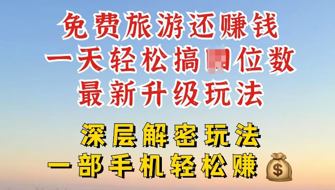免费旅游还能赚钱，到底是智商税还是真实福利，深层揭秘内幕-韬哥副业项目资源网