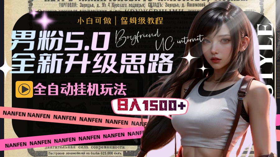 （8204期）男粉5.0，全新升级思路，全自动挂机玩法，一天收入1500+-暖阳网-优质付费教程和创业项目大全-韬哥副业项目资源网