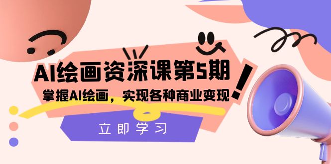 （8060期）AI美术绘画-杰出课第5期：把握AI美术绘画，实现各种商业化变现【第五期】-暖阳网-优质付费教程和创业项目大全-韬哥副业项目资源网