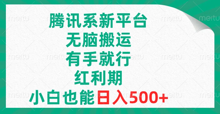 （8366期）腾讯系新渠道，没脑子运送，有手就行，风口期，新手也可以日赚500-韬哥副业项目资源网