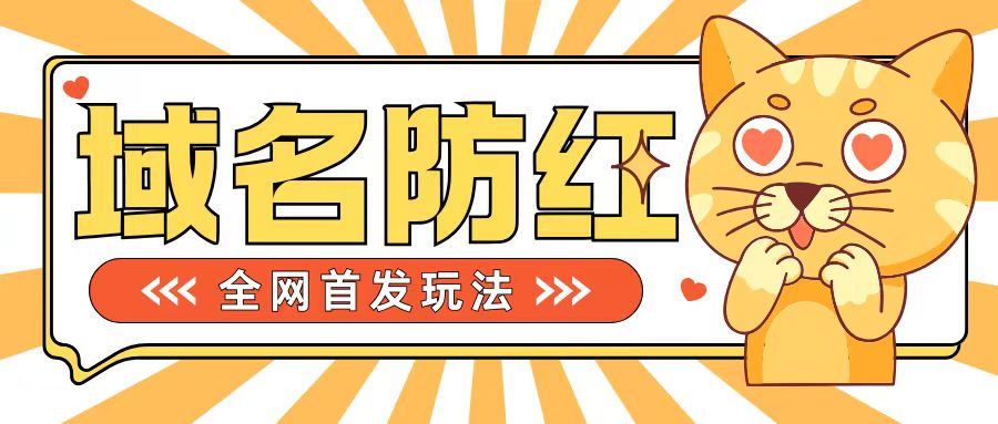 0基本构建网站域名防红道别被封号风险性，懂得可对外开放接单子，一单收200 【揭密】-韬哥副业项目资源网