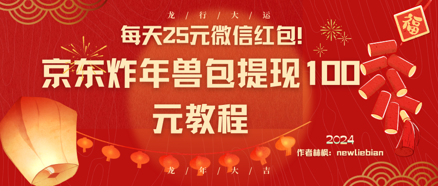 （8799期）每日25元微信发红包！京东商城炸神兽包取现100元实例教程-韬哥副业项目资源网