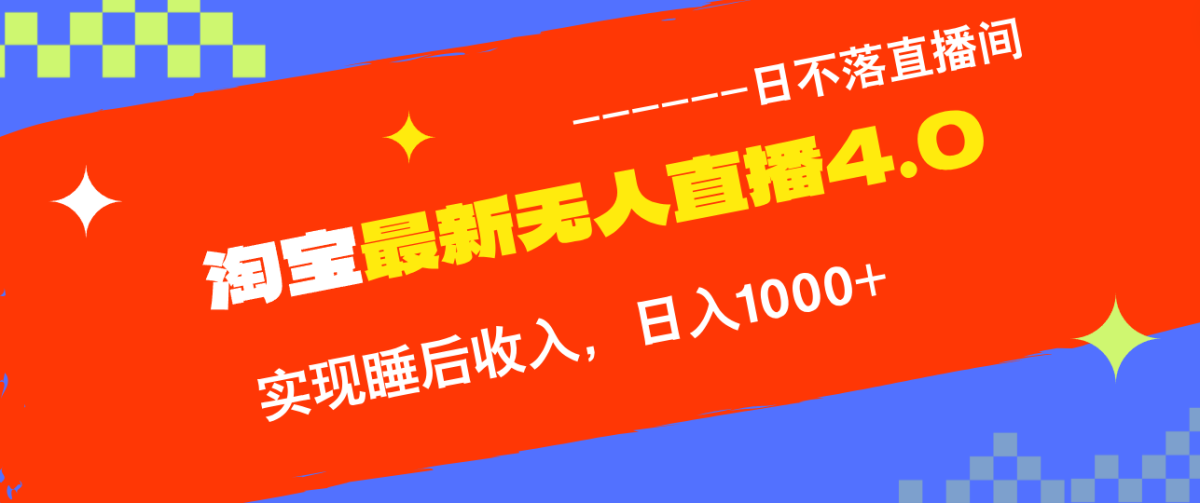 （12635期）TB无人直播4.0九月份最新玩法，不违规不封号，完美实现睡后收入，日躺…-韬哥副业项目资源网