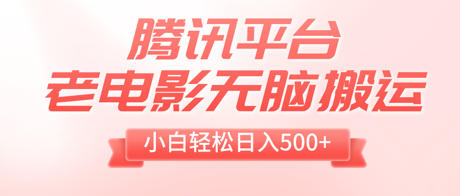 （8229期）腾讯平台老电影无脑搬运，小白轻松日入500+（附1T电影资源）-暖阳网-优质付费教程和创业项目大全-韬哥副业项目资源网