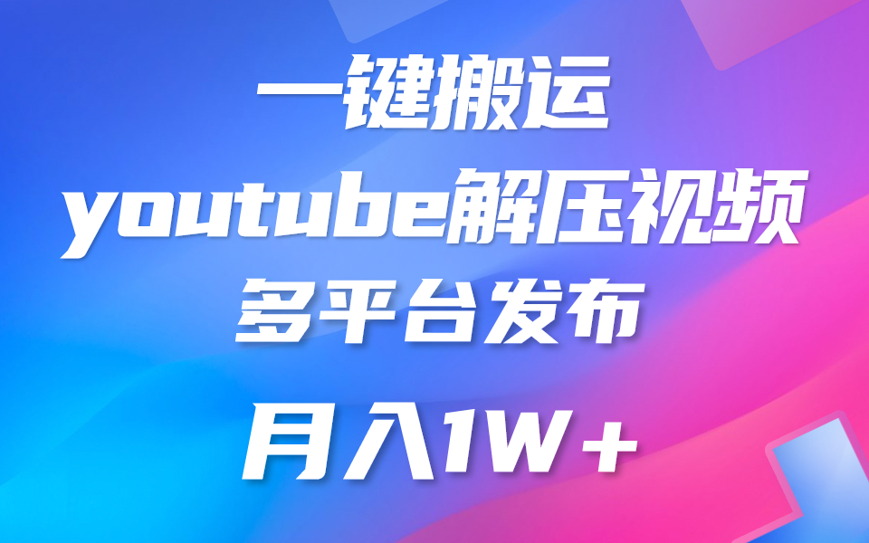 一键搬运YouTube解压助眠视频 简单操作月入1W+-韬哥副业项目资源网