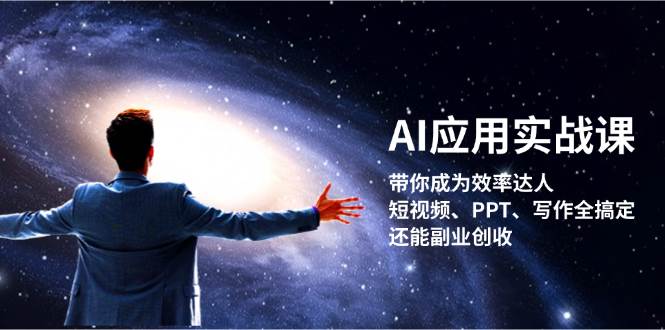 AI应用实战课：带你成为效率达人！短视频、PPT、写作全搞定，还能副业创收-韬哥副业项目资源网