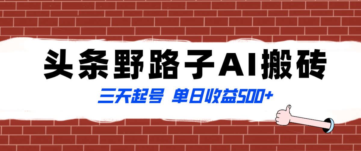 （8338期）独家首发今日头条歪门邪道AI打金游戏玩法，纪实类非常蓝海项目，三天起号单日盈利500-韬哥副业项目资源网