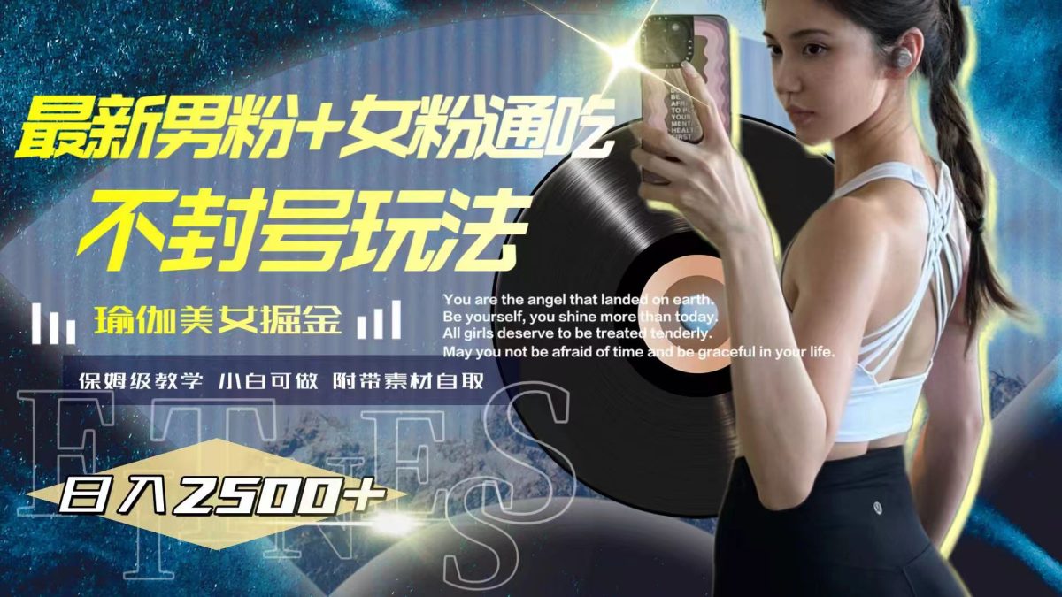 （7895期）全新粉丝 女友粉同吃防封号游戏玩法瑜伽美女掘金队，日入2500-韬哥副业项目资源网