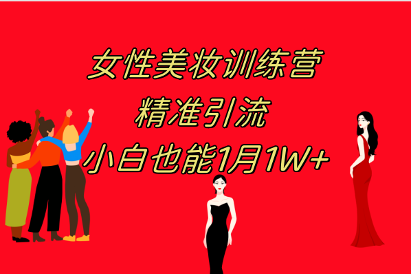 （7786期）《女性美妆训练营1.0》 实际操作课堂教学 日引流方法300  新手也可以月入1W (附200G实例教程)-韬哥副业项目资源网