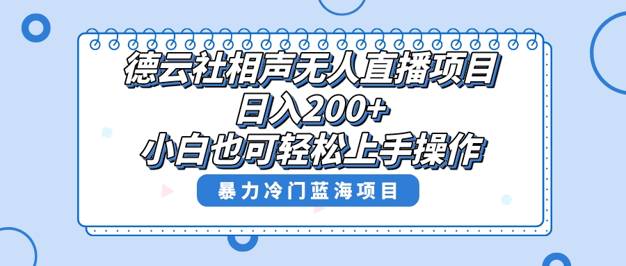 （8231期）单号日入200+，超级风口项目，德云社相声无人直播，教你详细操作赚收益，-暖阳网-优质付费教程和创业项目大全-韬哥副业项目资源网