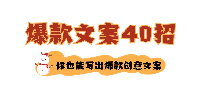 （8835期）要怎么写爆款文案-40招，那你也能写爆品广告文案-韬哥副业项目资源网