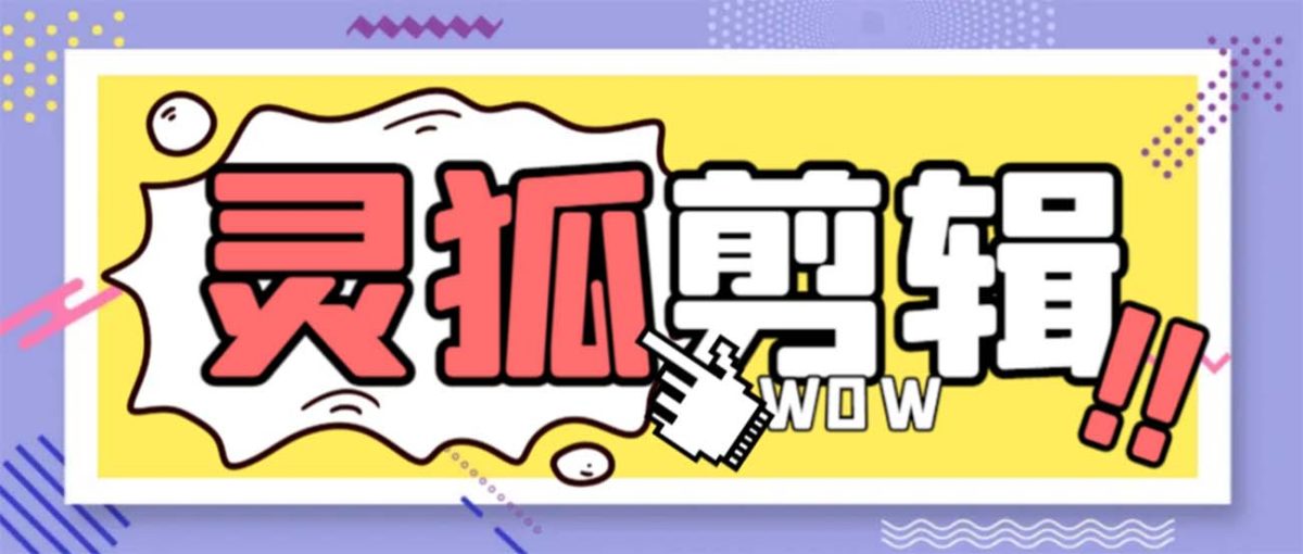 （8559期）灵狐视频AI视频剪辑 去除水印裁切 视频剪接 大批量生成 智能化剪辑【永久性脚本制作 详…-韬哥副业项目资源网