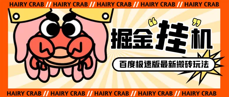 （8369期）外边收费标准998的新玩法某度极速版掘金队挂机项目，全自动退出登录单机版一天20 …-韬哥副业项目资源网