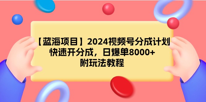 （9308期）【蓝海项目】2024微信视频号分为方案，迅速开分为，日打造爆款8000 ，附游戏玩法实例教程-韬哥副业项目资源网