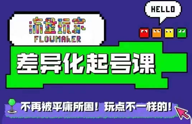 星象图万粉养号课，星象图从0~1养号家庭保姆级实例教程-韬哥副业项目资源网