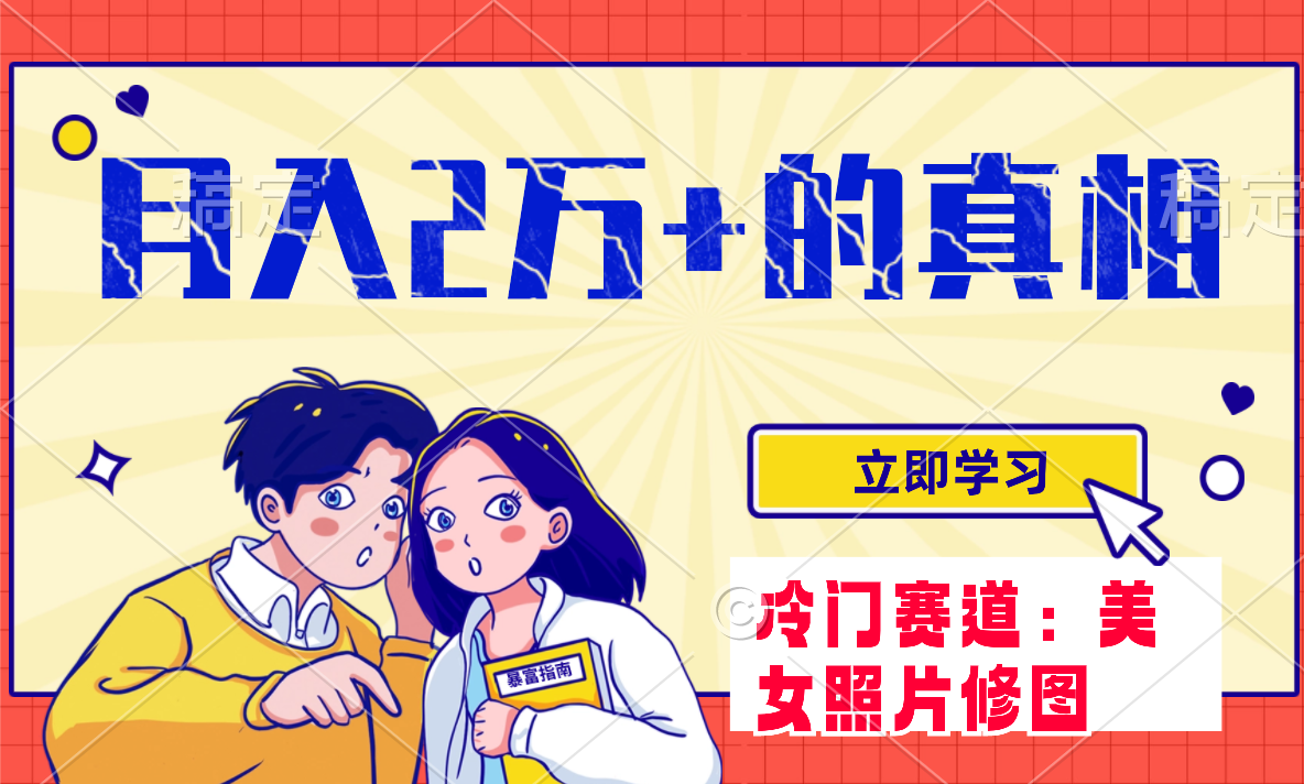 （7873期）小众瀚海跑道 靠美女图片掘金队，一月2万 ，0基本也可以做-韬哥副业项目资源网