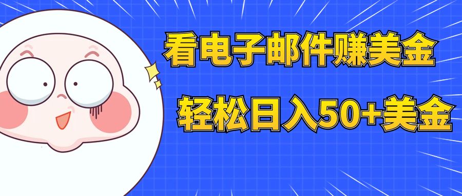 （7762期）看电子邮箱赚美金，多账号轻轻松松日入50 美元-韬哥副业项目资源网