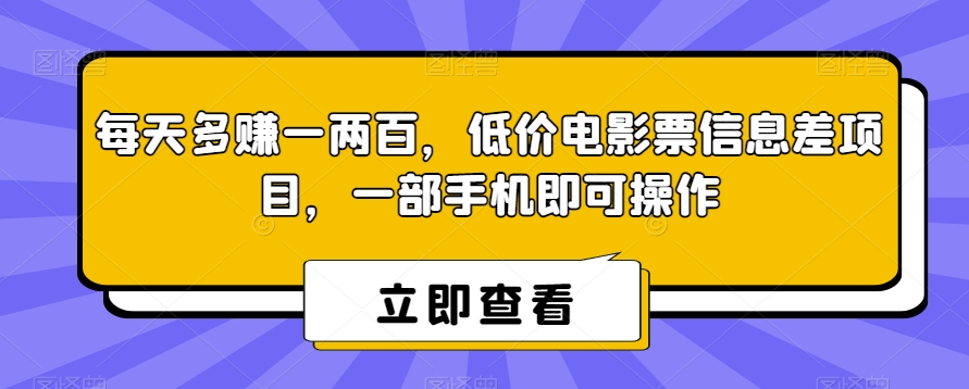 每日挣到一两百，低价电影票信息不对称新项目，一部手机即可操作-韬哥副业项目资源网