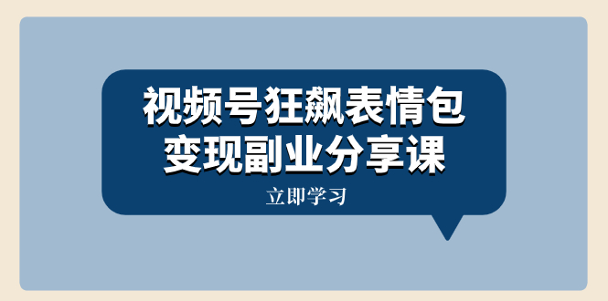（8103期）微信视频号狂飚表情图转现第二职业共享课，一条龙游戏玩法分享给大家（附素材资料）-暖阳网-优质付费教程和创业项目大全-韬哥副业项目资源网