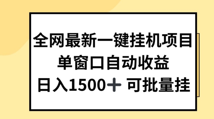 各大网站全新一键挂JI新项目，全自动盈利，日入多张【揭密】-韬哥副业项目资源网