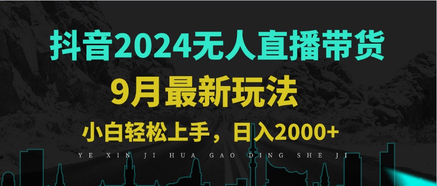 （12751期）9月抖音无人直播带货新玩法，不违规，三天起号，轻松日躺赚1000+-韬哥副业项目资源网