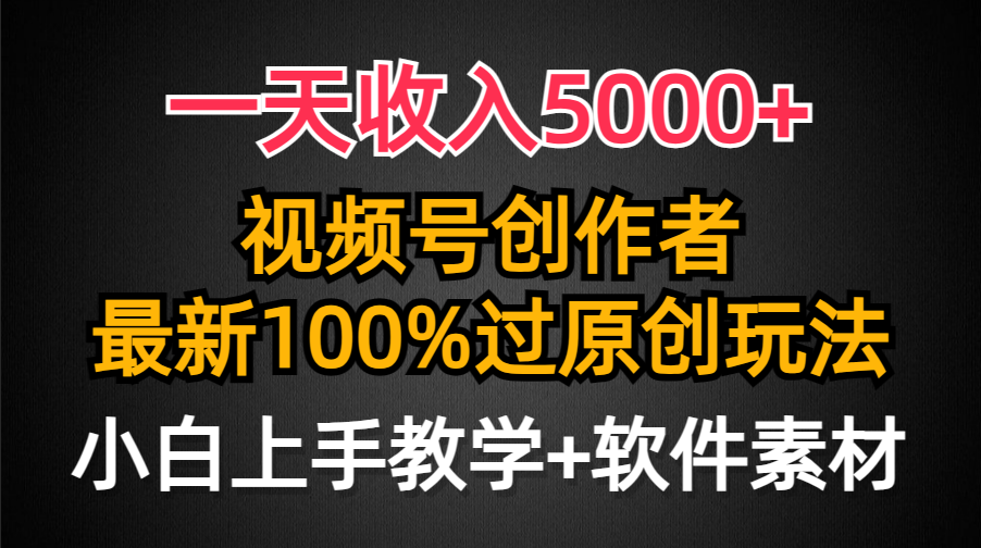 （9568期）一天收益5000 ，微信视频号原创者，全新100%原创设计游戏玩法，一对新人友善，新手也可以.-韬哥副业项目资源网