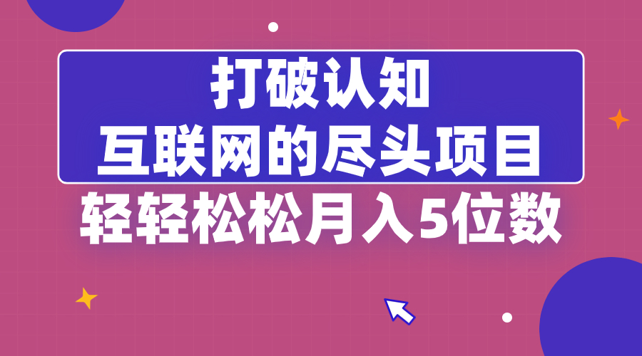 （8714期）摆脱认知能力，互联网技术的尽头新项目，轻松月入5位教-韬哥副业项目资源网