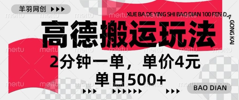 高德导航运送，一单2min，盈利4元，日入多张-韬哥副业项目资源网