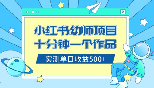 （8372期）小红书的出售幼儿园公开课材料，十分钟一个作品，新手日入500 （实例教程 材料）-韬哥副业项目资源网