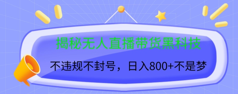 揭密没有人直播卖货高科技，不违规防封号，日入多张-韬哥副业项目资源网