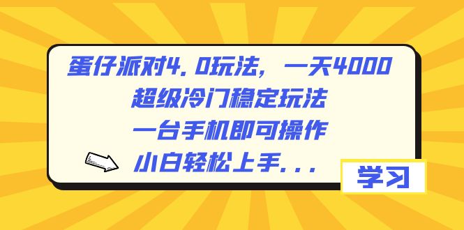 （8702期）蛋仔派对4.0游戏玩法，一天4000 ，非常小众平稳游戏玩法，一台手机即可操作，小…-韬哥副业项目资源网