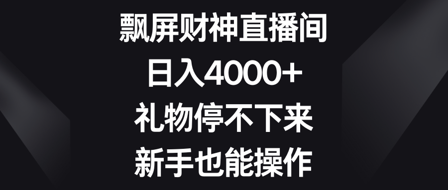 （8620期）飘屏财神爷直播房间，日入4000 ，礼品根本停不下来，初学者也可以实际操作-韬哥副业项目资源网