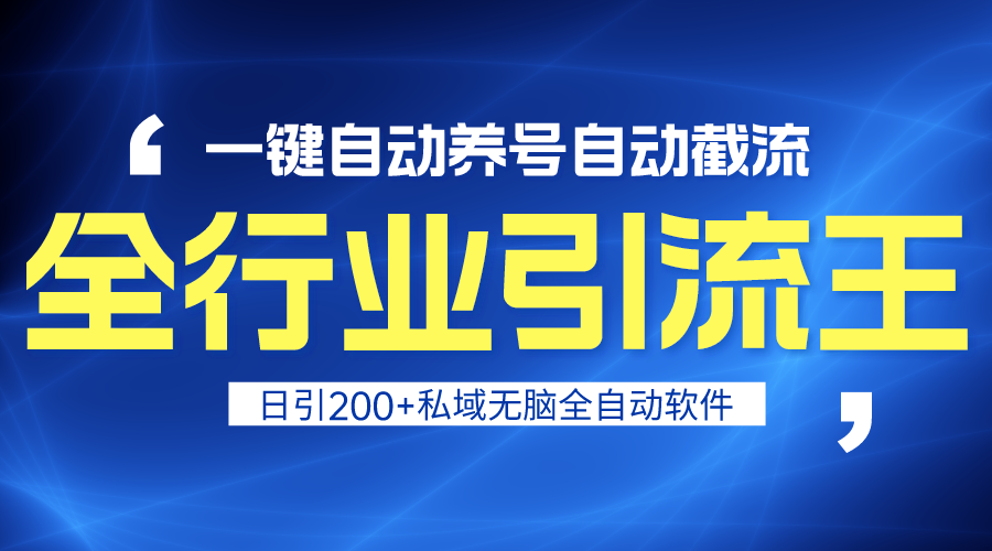（9196期）全行业引流王！一键自动养号，自动截流，日引私域200+，安全无风险-韬哥副业项目资源网