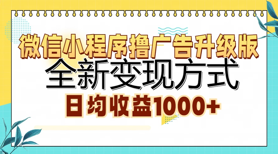 （13138期）微信小程序撸广告升级版，全新变现方式，日均收益1000+-韬哥副业项目资源网