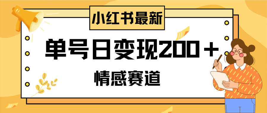 （8074期）小红书的情绪跑道全新游戏玩法，2min一条原创视频，运单号日转现200＋可大批量可引流矩阵-暖阳网-优质付费教程和创业项目大全-韬哥副业项目资源网