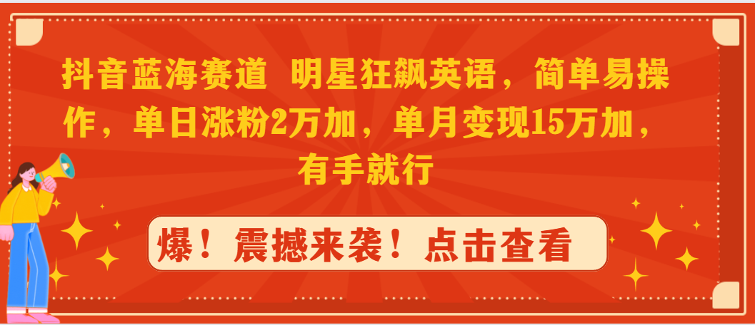 （9115期）抖音蓝海跑道，大牌明星狂飚英文，简单易操作，单日增粉2万加，单月转现15万…-韬哥副业项目资源网