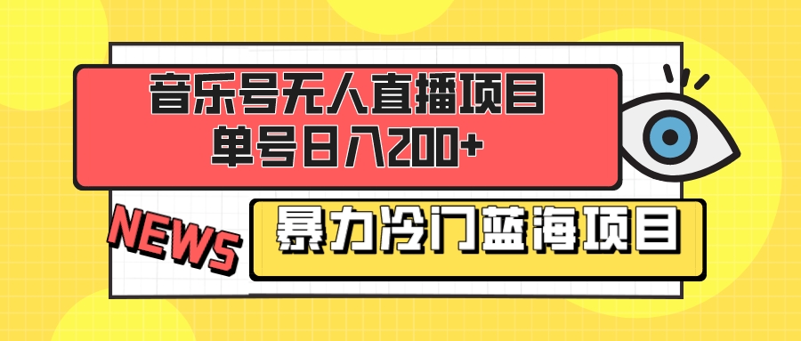 （8300期）音乐号无人直播新项目，运单号日入200  稳稳暴力行为蓝海项目 最主要的是新手也可以实际操作-韬哥副业项目资源网