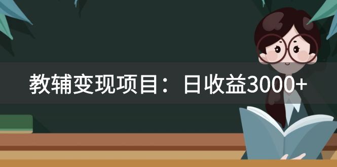 （7670期）某收费标准2680的教辅书转现新项目：日盈利3000 教引流方法，教转现，附材料与资源-韬哥副业项目资源网