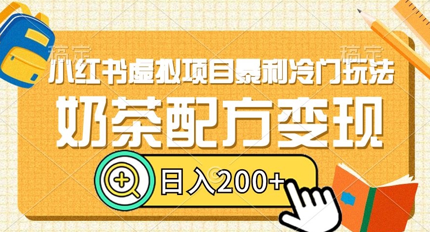 小红书虚拟项目暴利冷门玩法，奶茶配方变现，日入200+【揭秘】-韬哥副业项目资源网